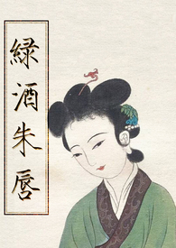 绿酒的产地介绍