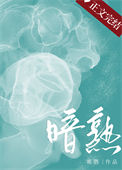 暗熟by唯酒剧情解析