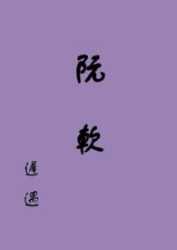 阮软和男主后续